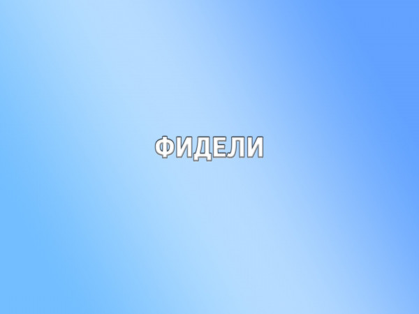 Фидель