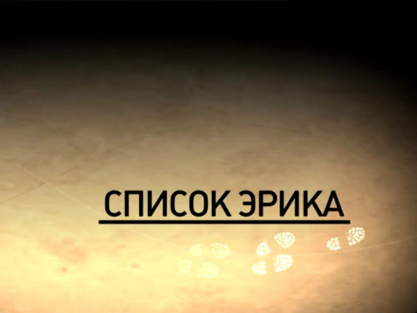 Список Эрика