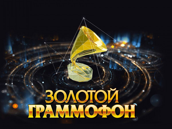 Золотой Граммофон-2021