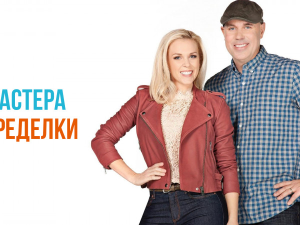 Мастера переделки
