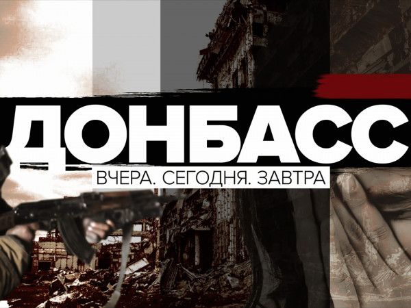 Донбасс. Вчера. Сегодня. Завтра