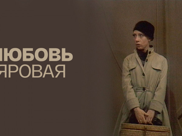 Любовь Яровая