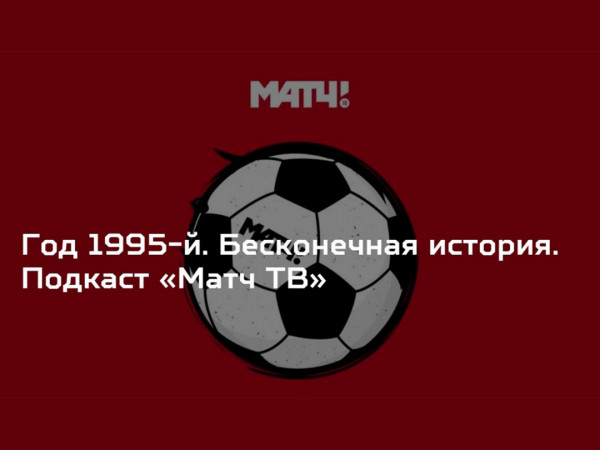 Бесконечная история. 1995 год