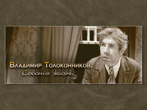 Владимир Толоконников. Собачья жизнь