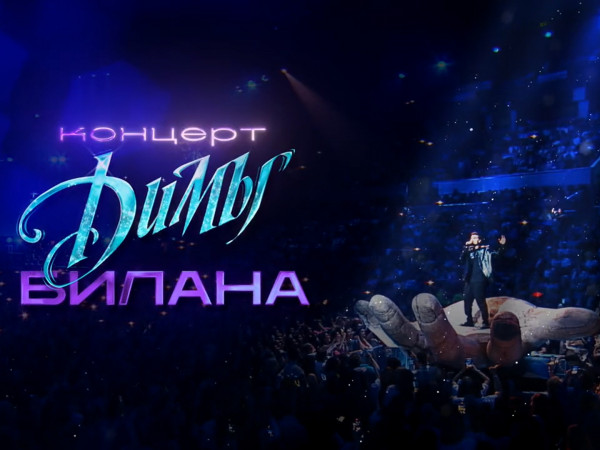 Премьера. Концерт Димы Билана