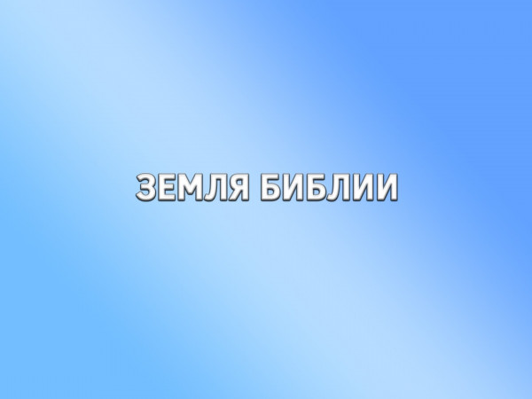Земля Библии