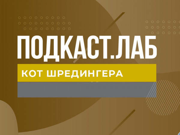 ПОДКАСТ.ЛАБ (2)
