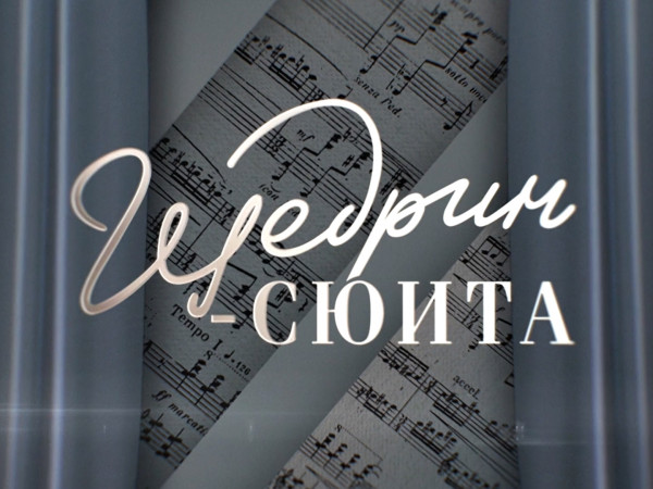 Щедрин-сюита