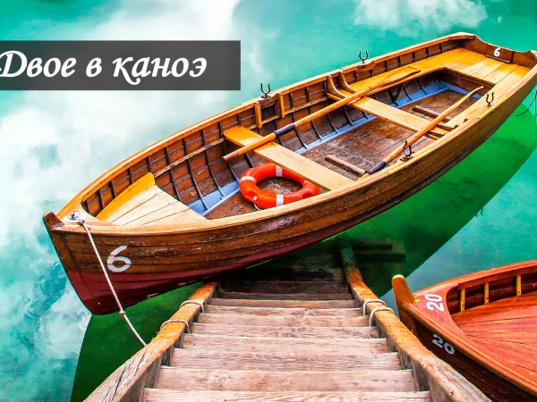 Двое в каноэ (2)
