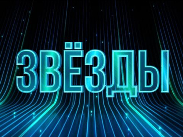 Звезды. Новый сезон (2)