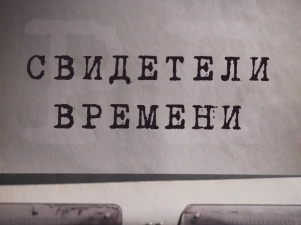 Свидетели времени