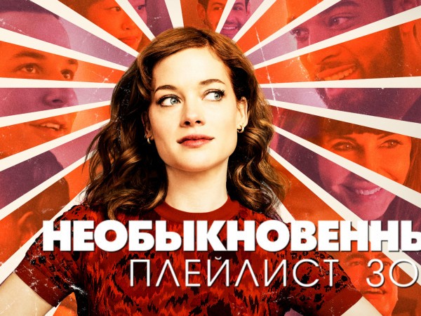 Экстраординарный плейлист Зои
