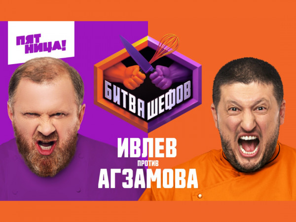 Битва шефов (2)