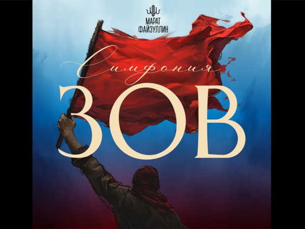 Симфония Марата Файзуллина Зов