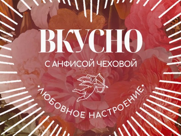 Вкусно с Анфисой Чеховой. Любовное настроение