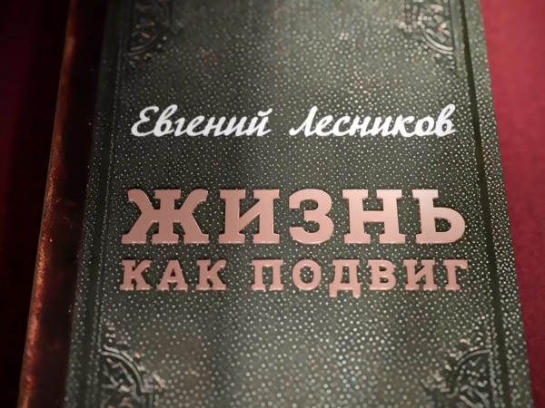 Евгений Лесников. Жизнь как подвиг