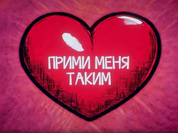 Прими меня таким