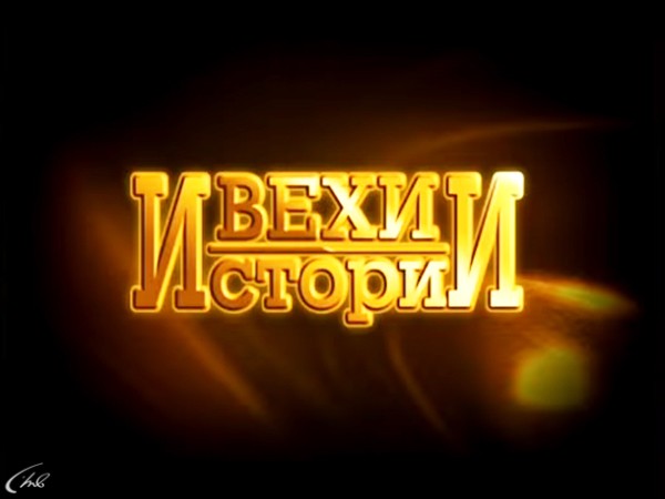 Вехи истории