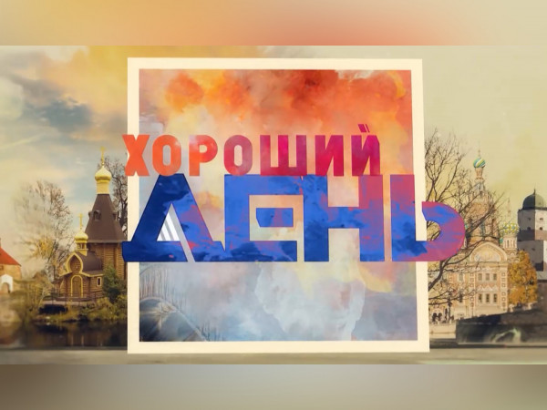 Хороший день (2)