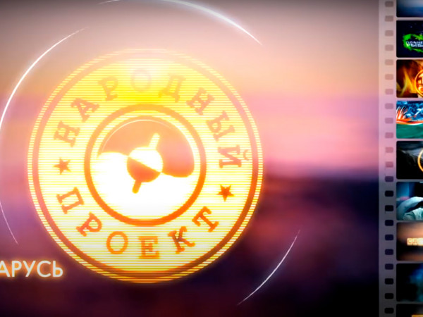 Народный проект. Беларусь