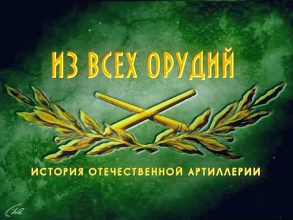 Из всех орудий