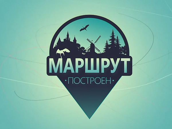 Маршрут построен (2)