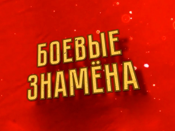 Боевые знамена (2)