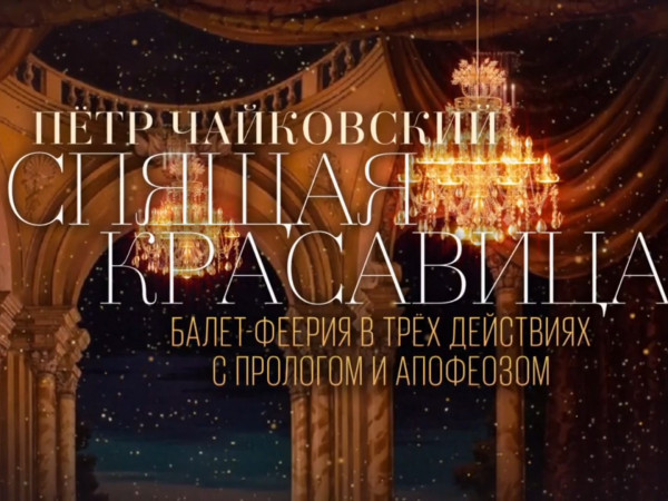 Балет Спящая красавица