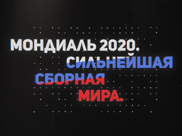 Мондиаль 2020. Сильнейшая сборная мира