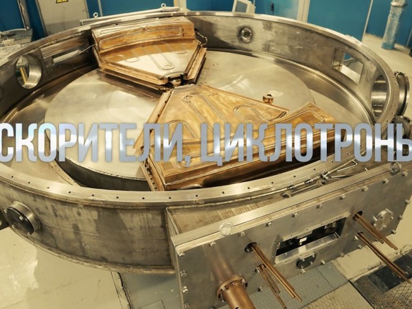 Ускорители, циклотроны