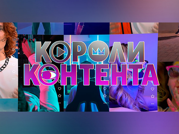 Короли контента