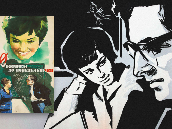 Доживем до понедельника. Счастье — это когда тебя понимают