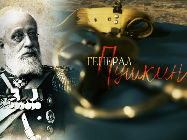 Генерал Пушкин