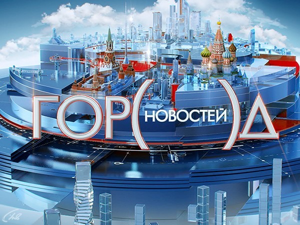 Город новостей