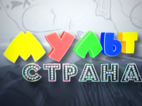 Мультстрана