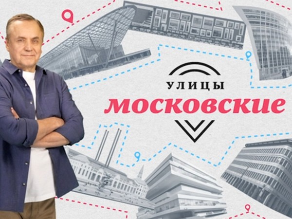 Улицы московские