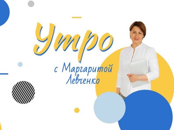 Утро с Маргаритой Левченко