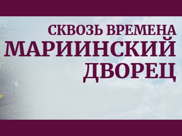 Сквозь времена