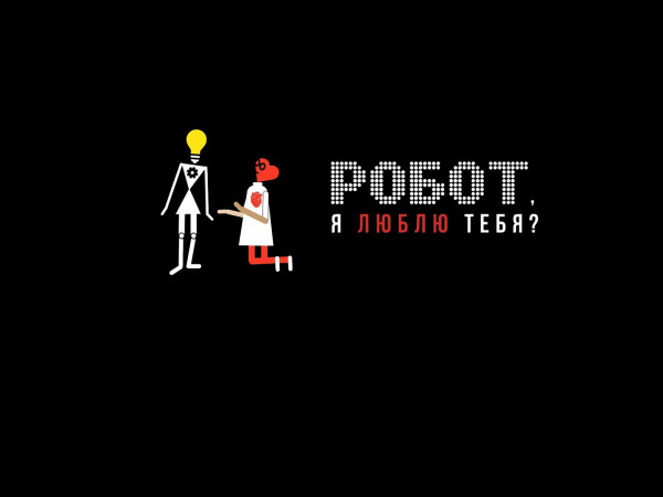 Робот, я люблю тебя?