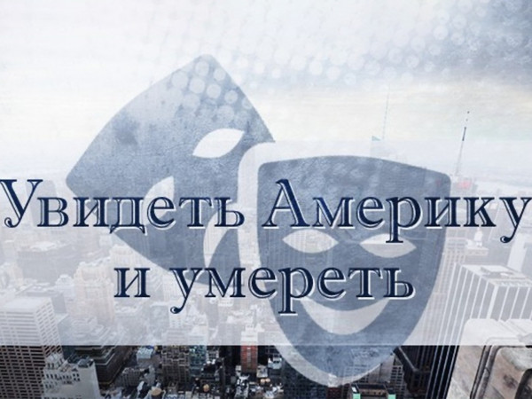 Увидеть Америку и умереть (2)