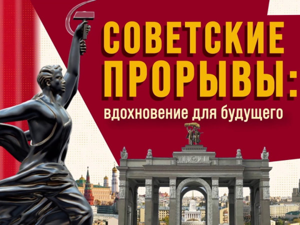 Советские прорывы — вдохновение для будущего