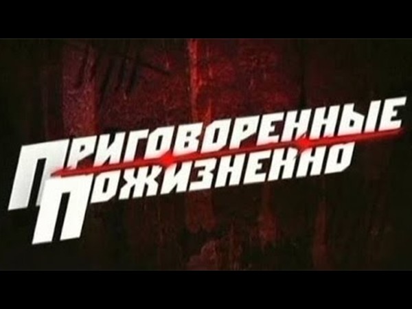 Приговорённые пожизненно