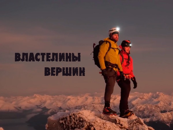 Властелины вершин (2)