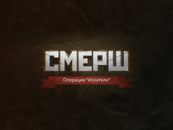 СМЕРШ. Операция Искатели