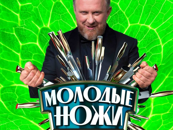 Молодые ножи (2)