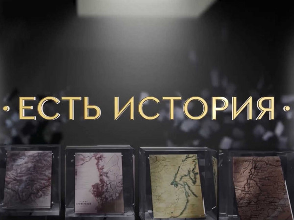 Есть история