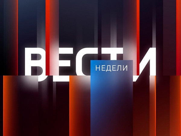 Вести недели (2)