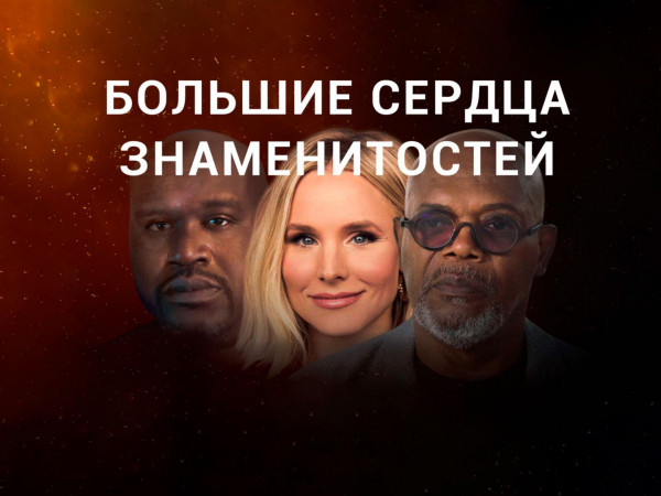 Большие сердца знаменитостей (2)