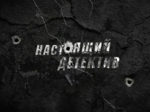 Настоящий детектив. Слепой свидетель