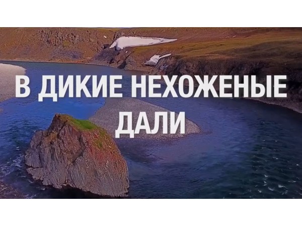 В дикие нехоженые дали